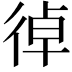 𢔄