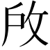 𢼄
