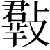𣀄