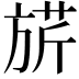 𣄄