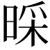 𣈄