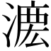 𣼄