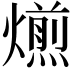 𤐄