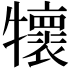 𤜄