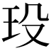 𤤄