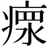 𤸄