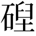 𥔄