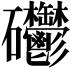 𥘄