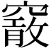 𥨄