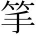 𥬄
