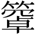 𥴄