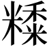 𥼄