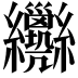 𦈄