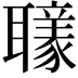 𦘄