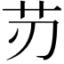 𦬄