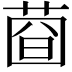 𦴄