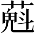 𦼄