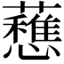 𧄄