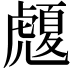 𧈄
