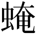 𧌄