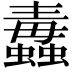 𧔄