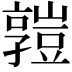 𧰄
