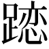 𨄄