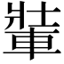 𨌄