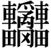 𨐄