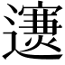 𨘄