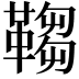 𩌄