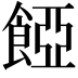 𩜄