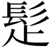 𩬄