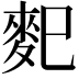 𪌄