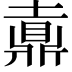 𪔄