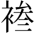 𫌄