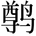 𫜄