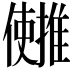 𫤄