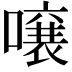 𫬄