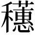 𬔄