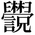 𬜄