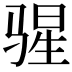 𬴄