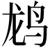 𬸄