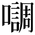 𭌄