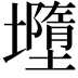 𭐄