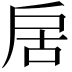 𭠄