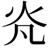 𭴄