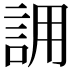 𮘄