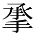 𰔄