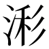 𰜄